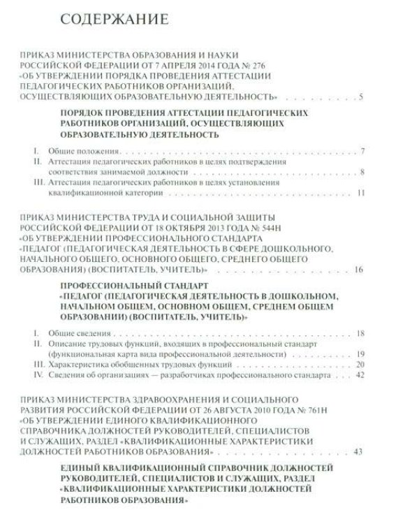 Педагог. Профессиональная деятельность и совершенствование. Сборник нормативных документов