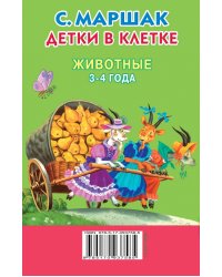 Детки в клетке. Животные. 3-4 года / Маршак С.Я.