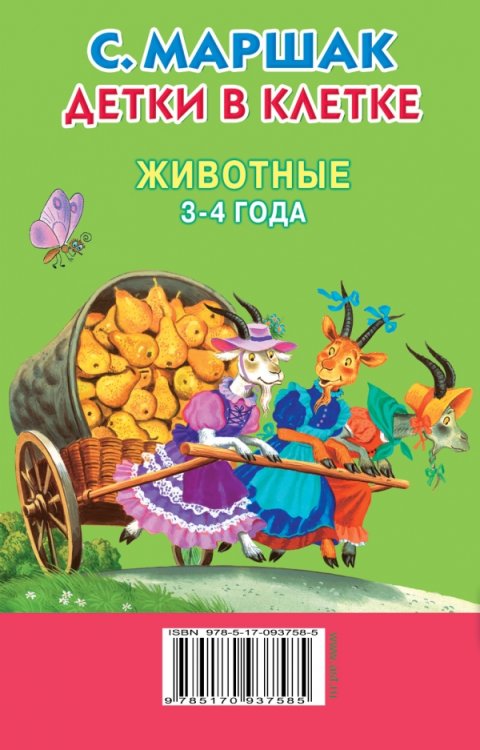 Детки в клетке. Животные. 3-4 года / 