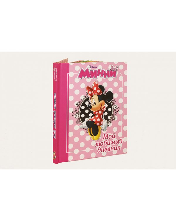 Дополнительное изображение книги «Минни. Мой любимый дневник»