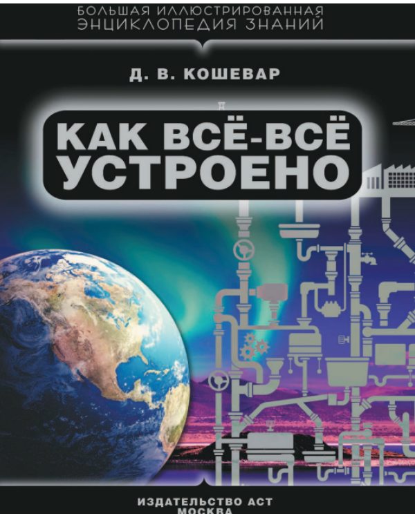 Как все-все устроено