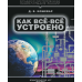 Как все-все устроено