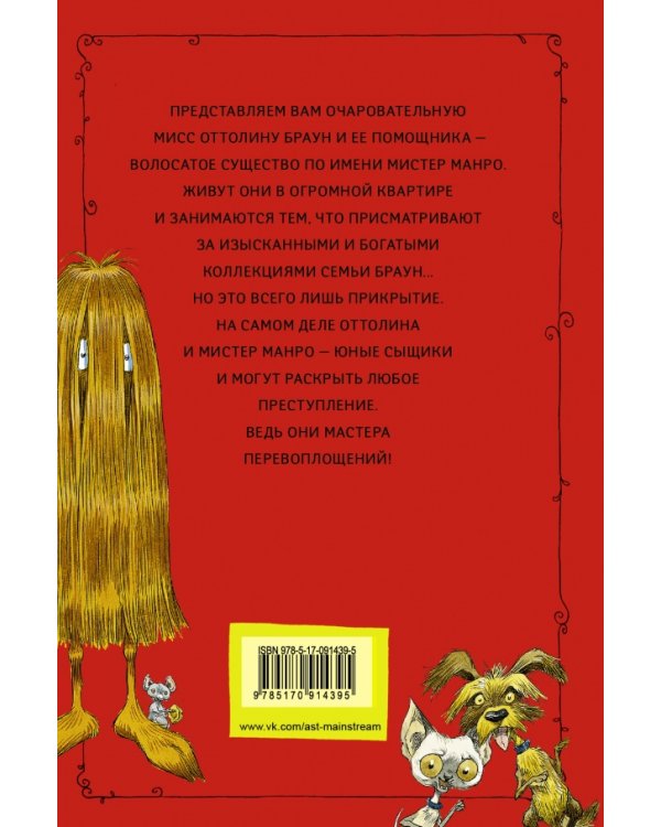 Оттолина и Жёлтая Кошка