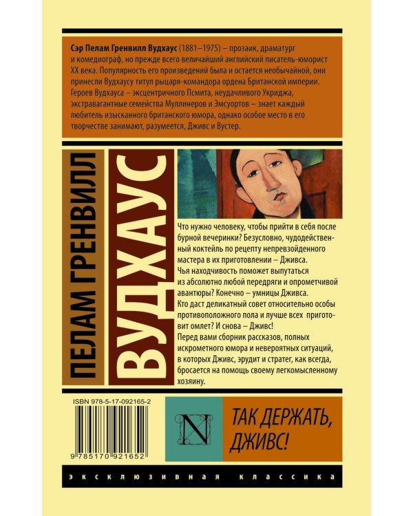 Так держать, Дживс!