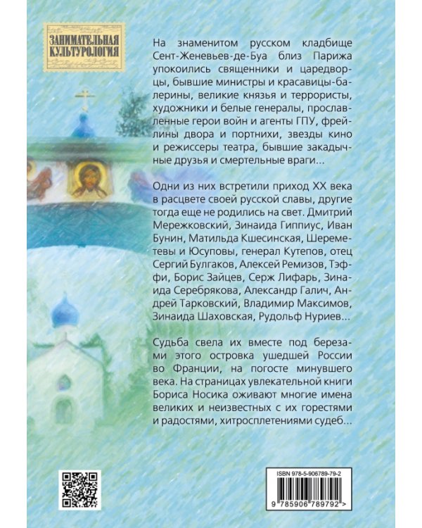 Сент-Женевьев-де-Буа. Русский погост в предместье Парижа