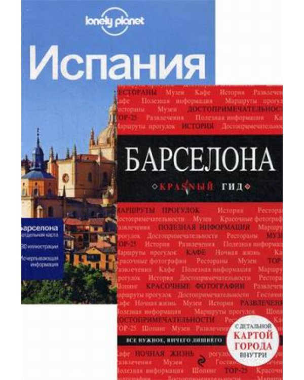 Барселона. Испания. Путеводители + 2 карты (количество томов: 2)