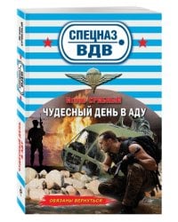 Чудесный день в аду