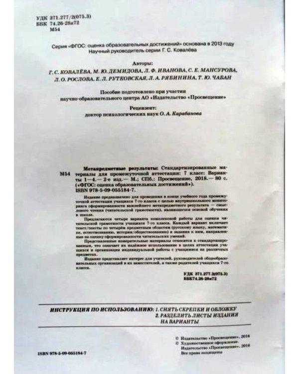 Метапредметные результаты. 7 классы. Станд. материалы для промежут. аттестации. Варианты 1-4. ФГОС