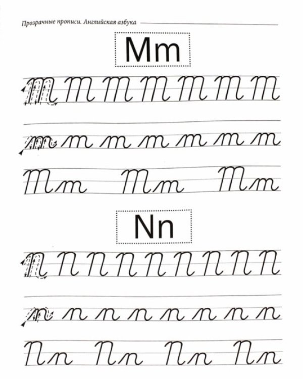 Прозрачные прописи. Английская азбука