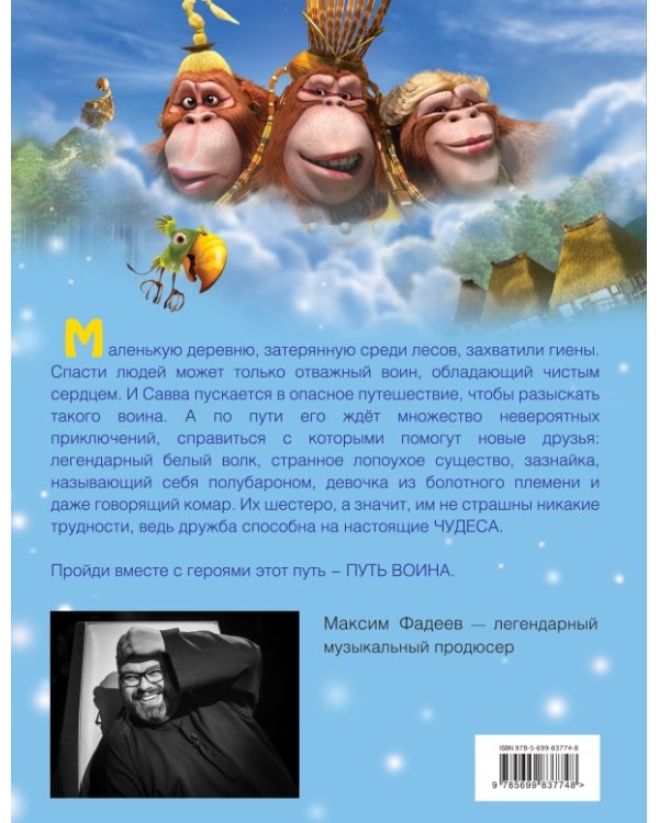 Савва. Сердце воина / Фадеев М.