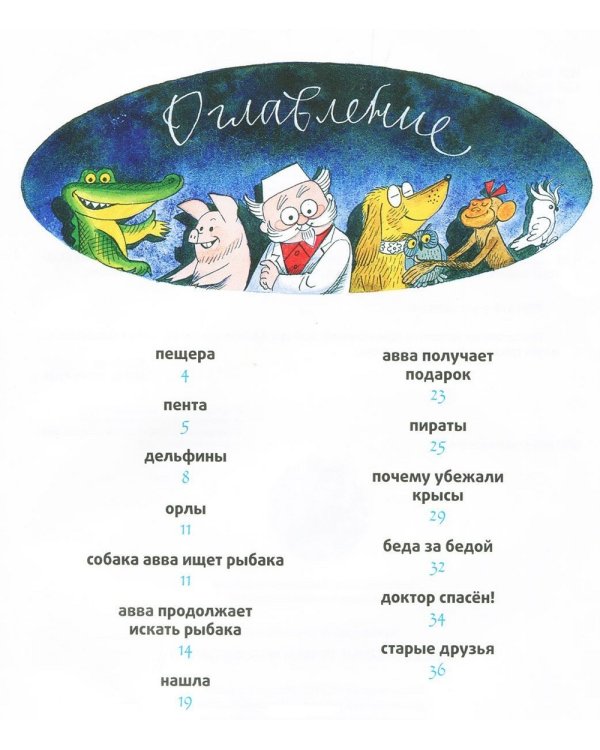Дополнительное изображение книги «Доктор Айболит. Пента и морские пираты»
