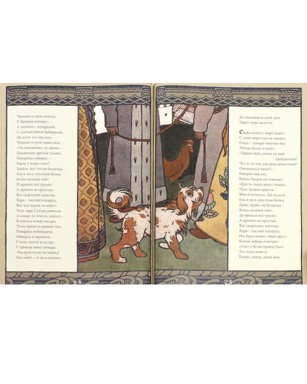 Сказка о царе Салтане о сыне его славном и могучем богатыре князе Гвидоне Салтановиче и о прекрасной царевне Лебеди