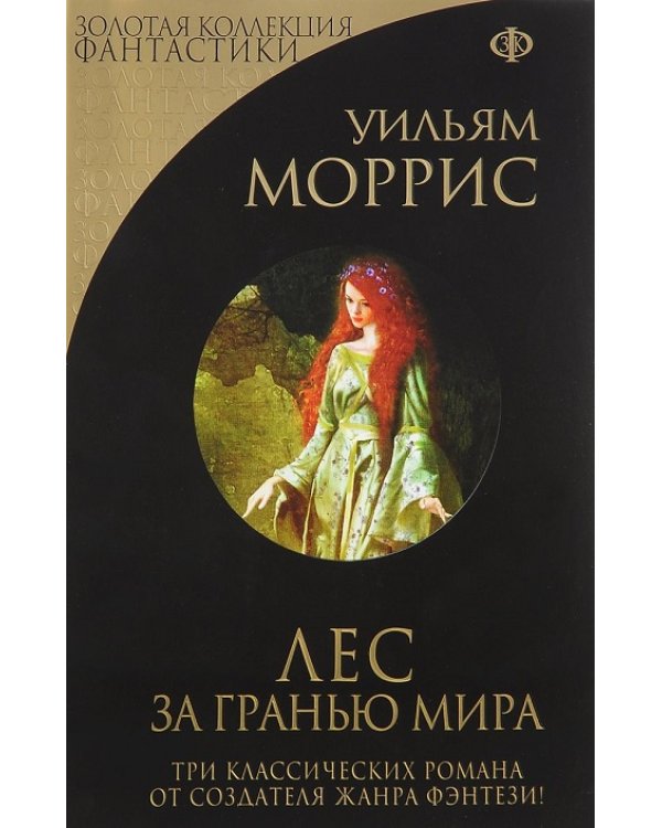 Лес за Гранью Мира / Моррис У.