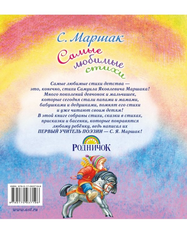 Самые любимые стихи / Маршак С.Я.