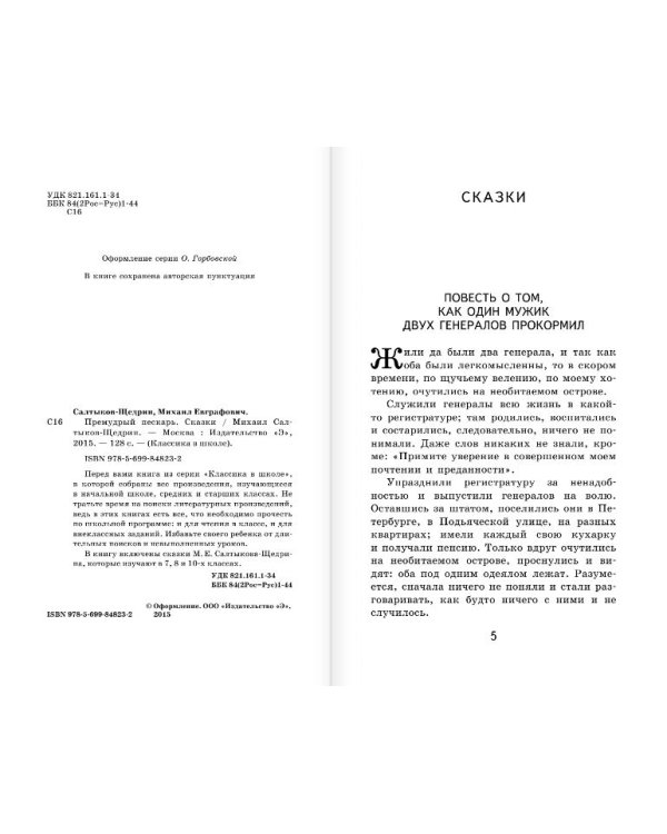 Премудрый пескарь. Сказки