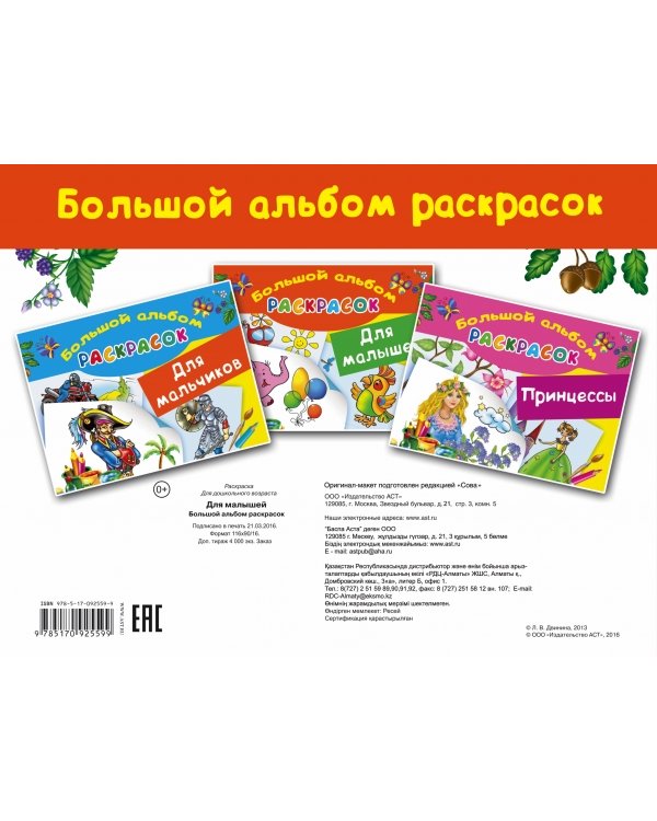 Большой альбом раскрасок для малышей