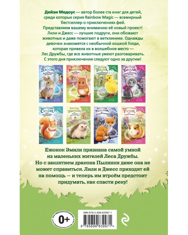Ежонок Эмили, или Корона для умницы
