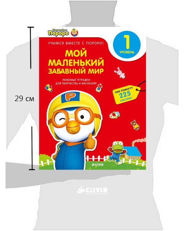 Пингвиненок Пороро. Любимые тетрадки для творчества и фантазий! Мой маленький забавный мир