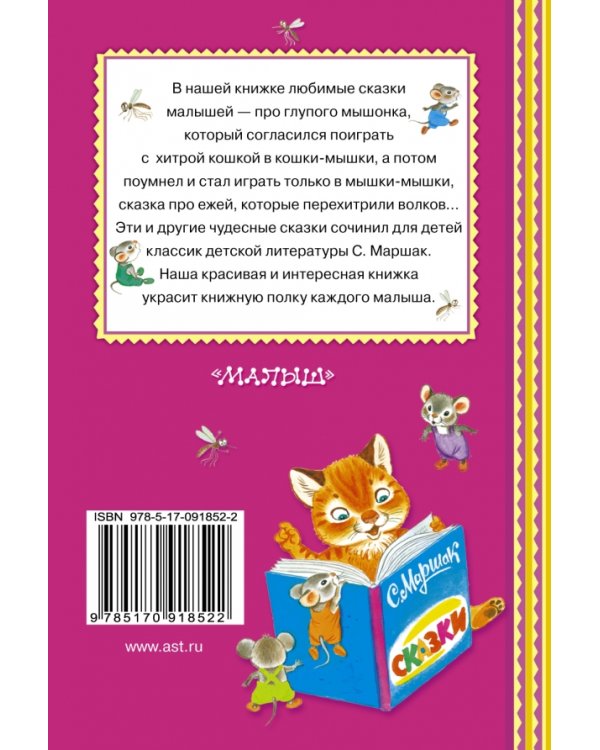 Сказка о глупом мышонке