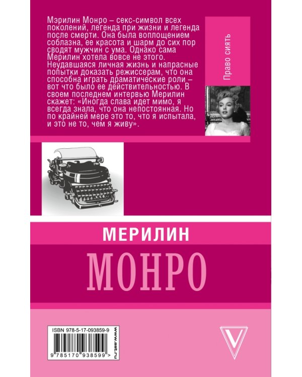 Мерилин Монро