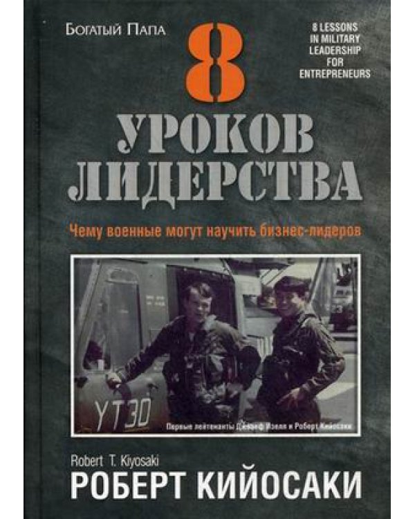 8 уроков лидерства