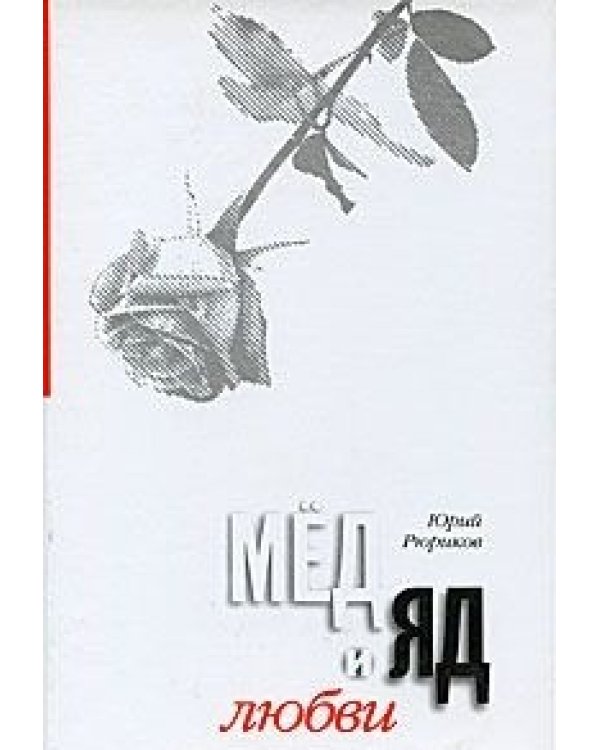 Дополнительное изображение книги «Мед и яд любви. Яд и мед семьи (количество томов: 2)»