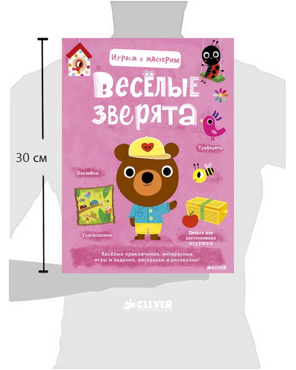 Играем и мастерим. Весёлые зверята / Марьон Бийе