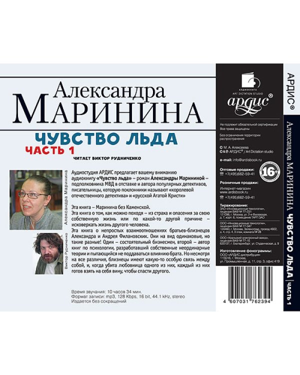 CD-ROM (MP3). Чувство льда. Часть 1. Аудиокнига