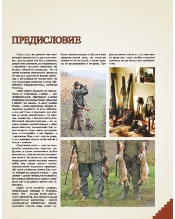 Дополнительное изображение книги «Большая энциклопедия охоты»