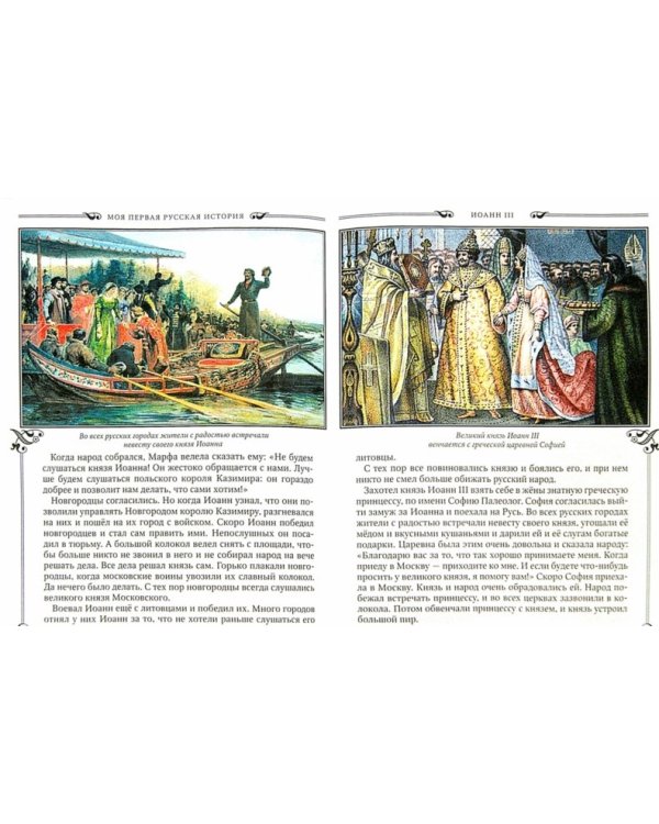 Моя первая Русская История. В рассказах для детей с иллюстрациями