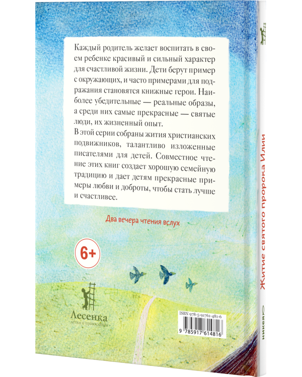 Дополнительное изображение книги «Житие пророка Илии в пересказе для детей»