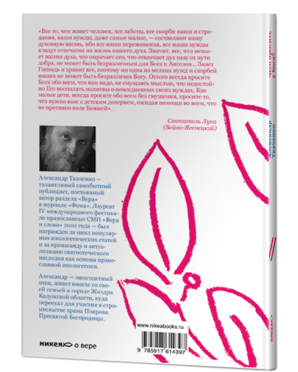 Дополнительное изображение книги «Чего просить у Бога? О том, что мешает нам жить»