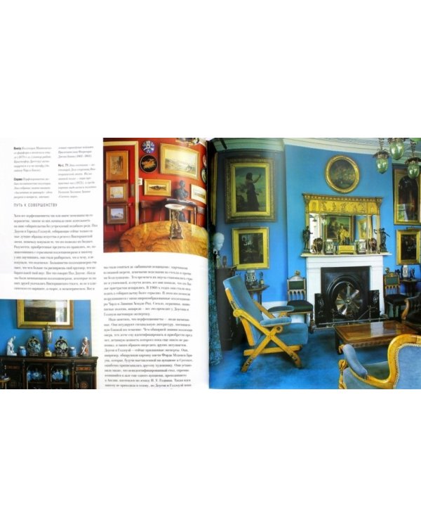 Дом коллекционера