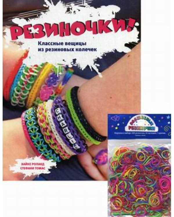 Дополнительное изображение книги «Резиночки! Классные вещицы из резиновых колечек + пакетики с резиночками»