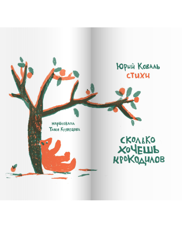 Сколько хочешь крокодилов