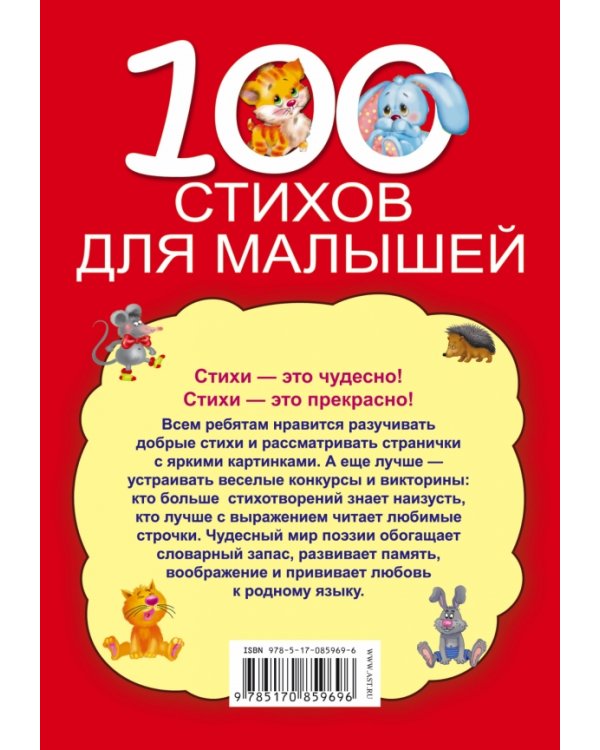 100 стихов для малышей