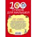 100 стихов для малышей