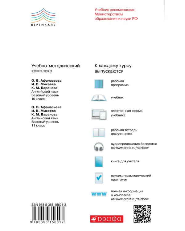 Английский язык. "Rainbow English". 10 класс. Книга для учителя. Вертикаль. ФГОС