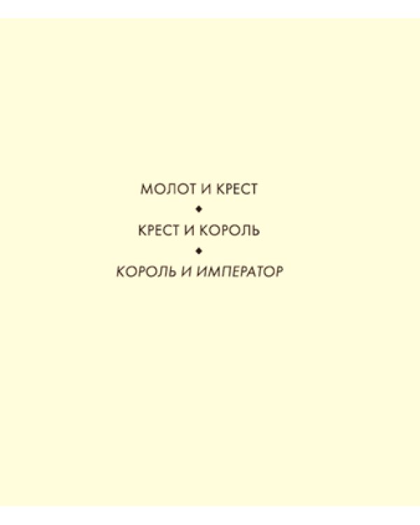 Дополнительное изображение книги «Король и император»