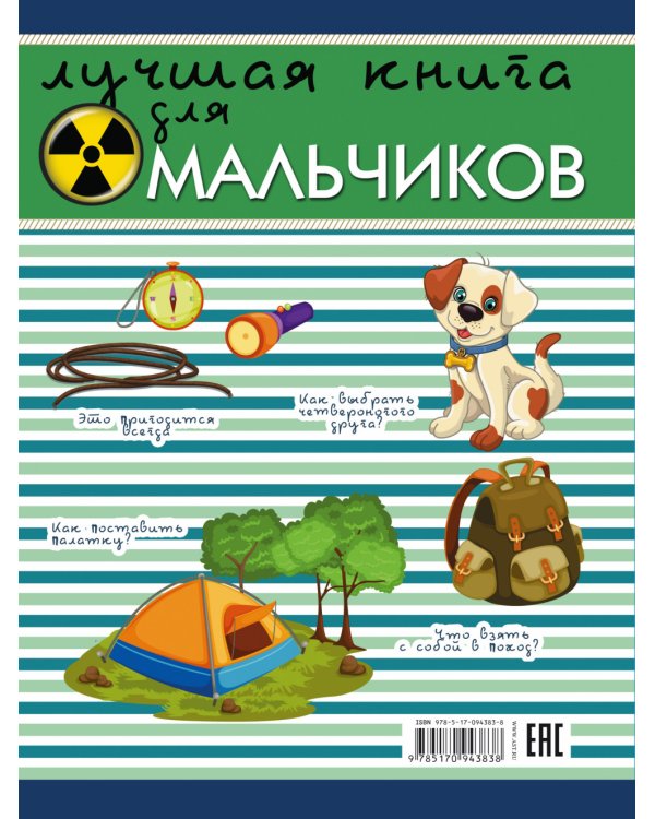 Лучшая книга для мальчиков