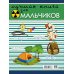 Лучшая книга для мальчиков