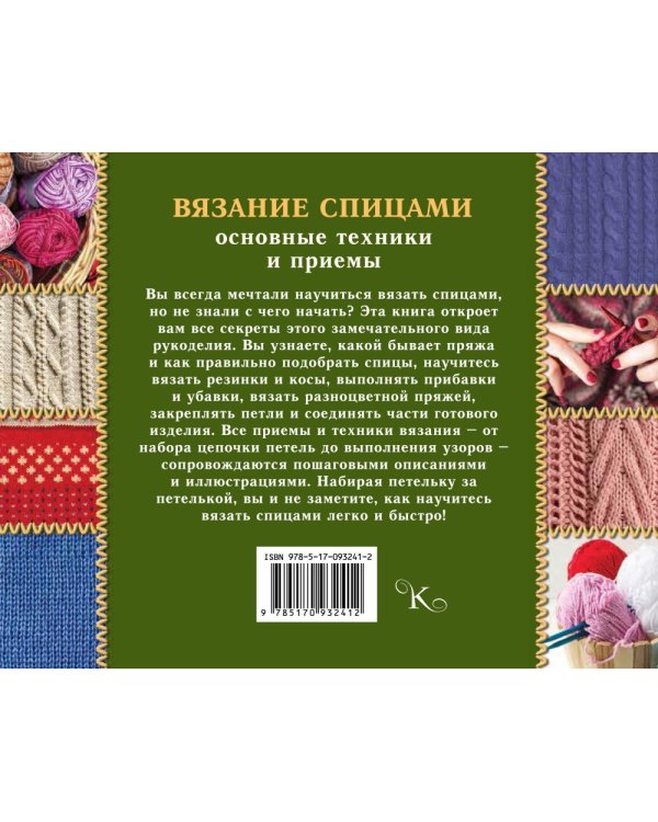 Вязание спицами: основные техники и приемы / 