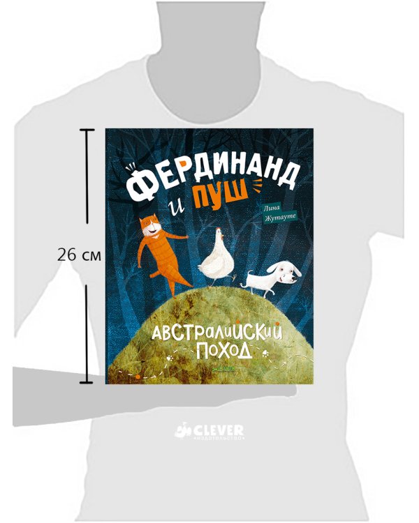 Фердинанд и Пуш. Австралийский поход