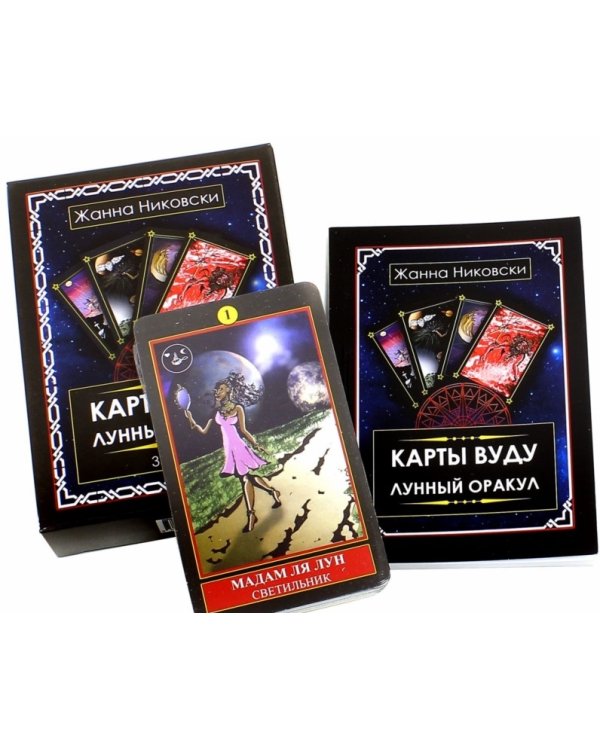 Карты Вуду. Лунный оракул (книга + 36 карт)