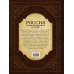 Россия. Иллюстрированная история / 
