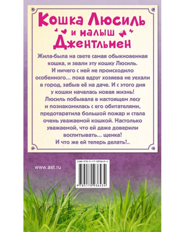 Кошка Люсиль и малыш Джентльмен