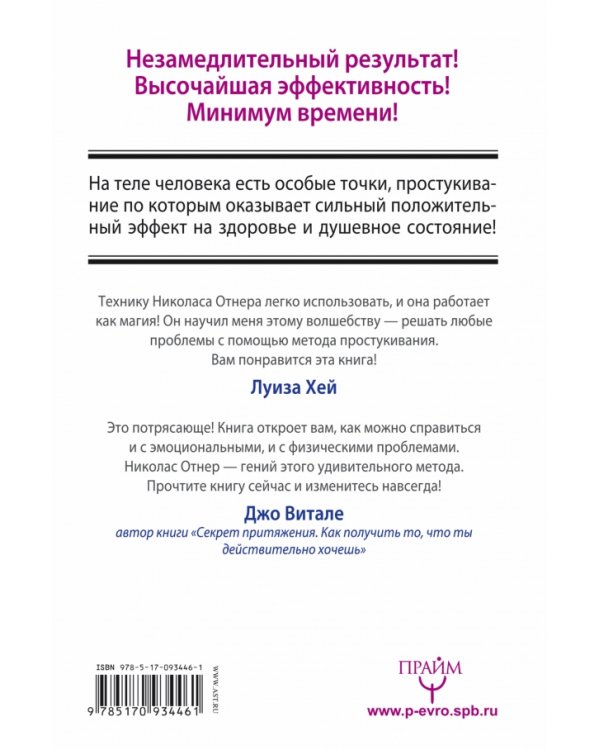 Код исцеления методом простукивания