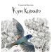 Кум Королю
