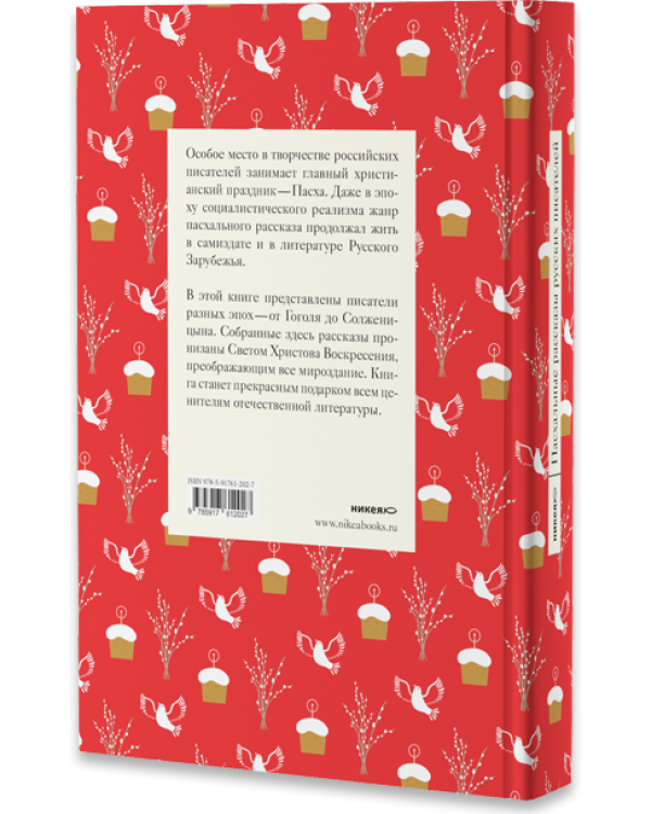 Пасхальные рассказы русских писателей