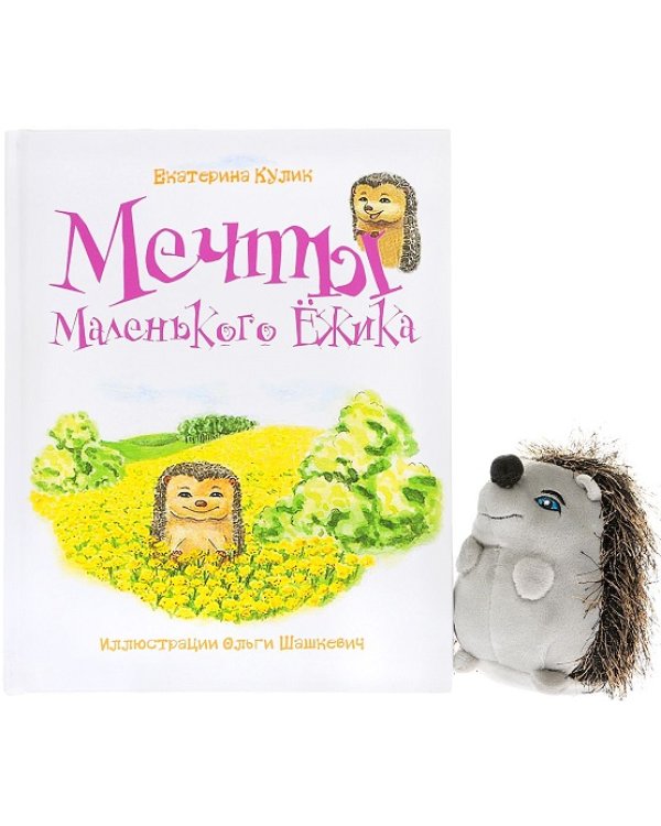 Дополнительное изображение книги «Мечты Маленького Ежика (книга + игрушка)»